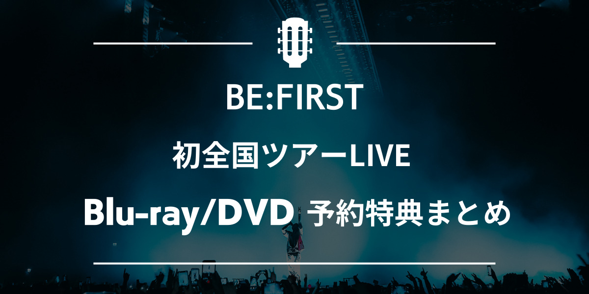 BE:FIRST(ビーファースト) ライブ BE:1のBlu-ray・DVD予約やショップ特典の違いは?最安値はどこ？