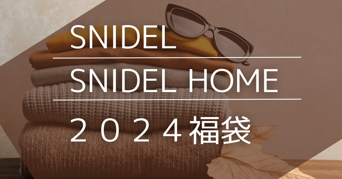 SNIDEL HOME2024 HAPPYBOX※スナイデルホーム - luknova.com