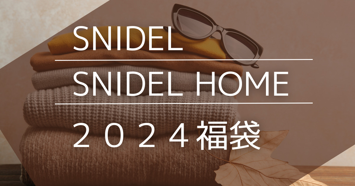 SNIDEL/SNIDEL HOME スナイデル 福袋2024 どこで買える？楽天やAmazon