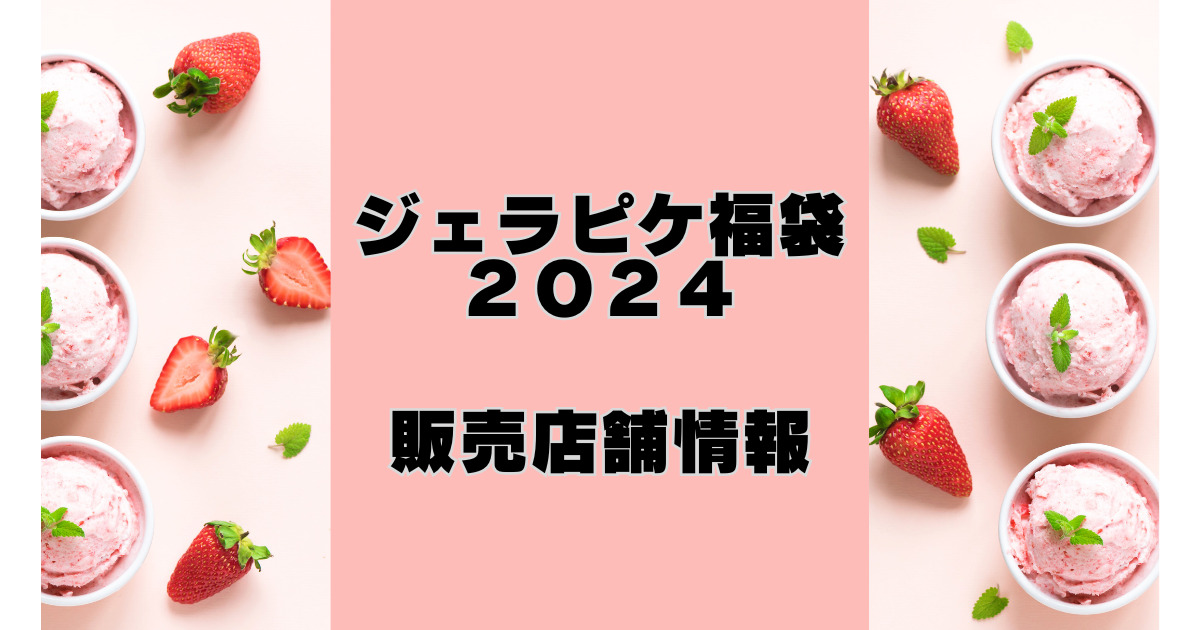 ジェラピケ福袋 ジェラピケ 2024 いつどこで販売される？ | れんとの ...