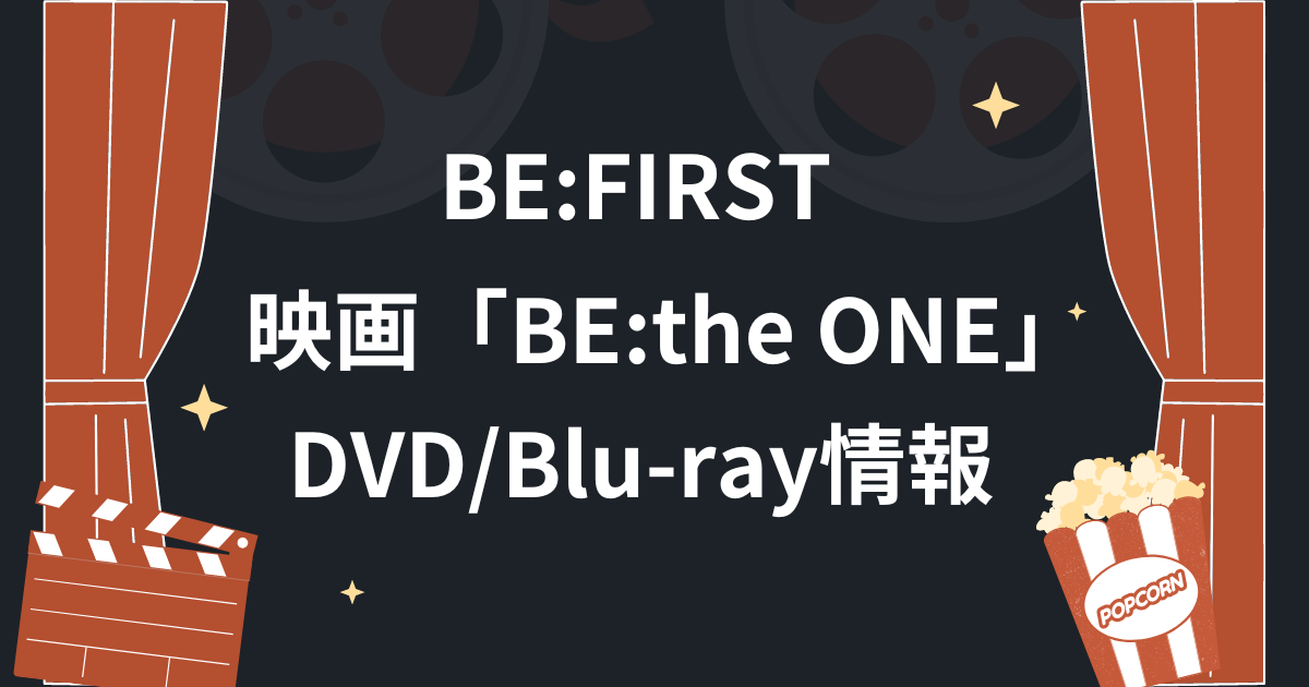 BE:FIRST 初のライブドキュメンタリー映画｢BE:the ONE｣ DVD & Blu-ray