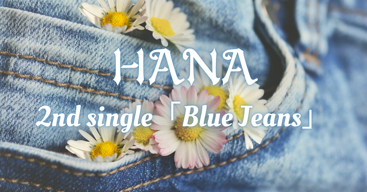 HANA 2ndシングル「Blue Jeans」発売決定！どこが最安値？特典は？販売 